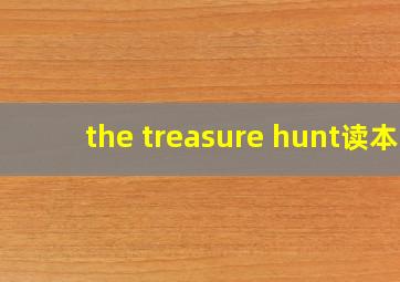 the treasure hunt读本